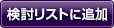 検討リストに追加